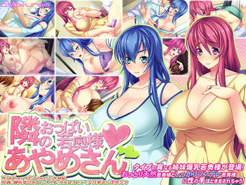 隣のおっぱい若奥様 あやめさん [モニスタラッシュ / a Matures]