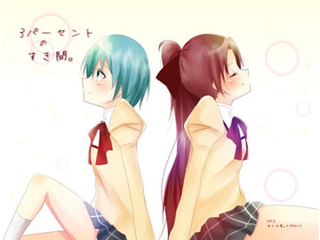 3パーセントの隙間 [中トロ屋×クロスハート]