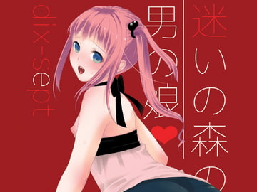 迷いの森の男の娘 [dix-sept]