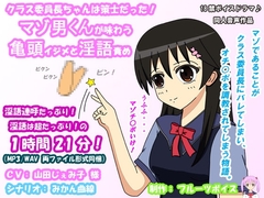 クラス委員長ちゃんは策士だった! マゾ男くんが味わう亀頭イジメと淫語責め [フルーツボイス]