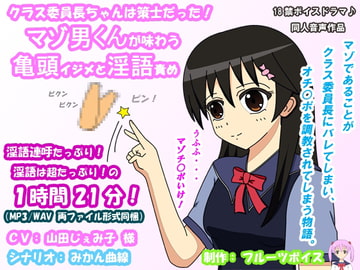 クラス委員長ちゃんは策士だった! マゾ男くんが味わう亀頭イジメと淫語責め [フルーツボイス]
