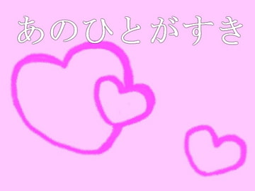 すきなひと [ちょこっ]
