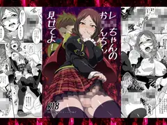レムちゃんのお○んちん見せてよ!