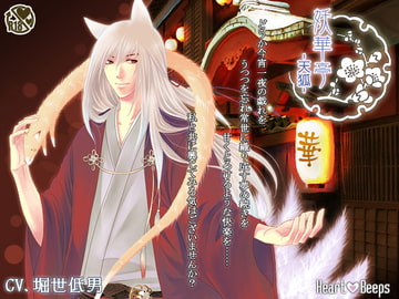 妖華亭-天狐- [ハートビープス]