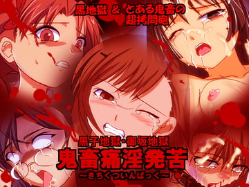 黒子地獄&御坂地獄 鬼畜痛淫発苦(きちくついんぱっく) [ドピュンガー王国]