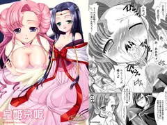 皇姫京姫