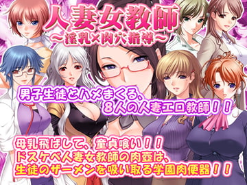 人妻女教師～淫乳×肉穴指導～ [SUZUYA]