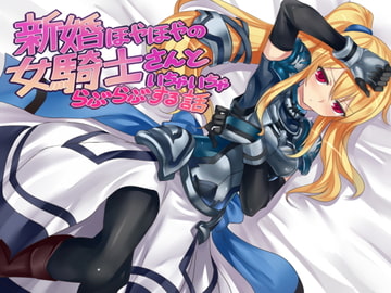 新婚ほやほやの女騎士さんといちゃいちゃらぶらぶする話 [享楽無軌道笑い翡翠]