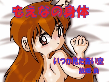 もえな [いつか見た青い空]