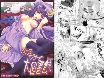 淫らでアブナイ大図書館 [じゃがぁの〜と]