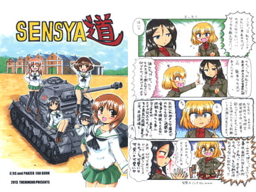 SENSYA道 [つちねこ]