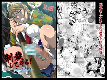 制裁してやる!-REVENGE- [テンパりんぐ]