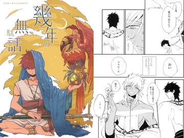 幾年の無駄話 [偶々]