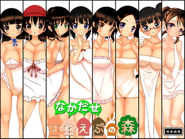 なかだせ はだえぷの森 特別版(未使用CG付き) [紺屋桃風]