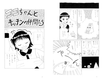 ココちゃんとキッチンの仲間たち　第四夜 [みくなー]