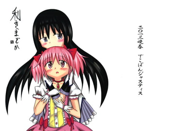 利きまどか [でこぽんジャスティス]