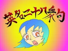 英名二十八衆句