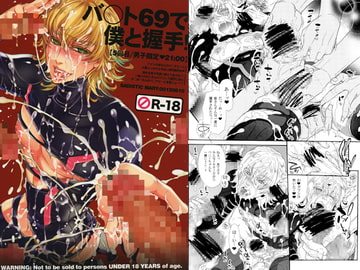 バ○ト69で僕と握手!　5回目/男子限定・21：00 [Heavy syrup]