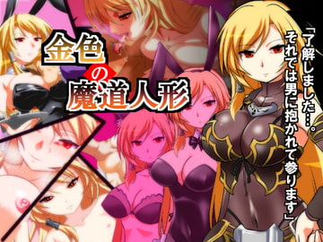 金色の魔道人形 [ぬこ魔神]