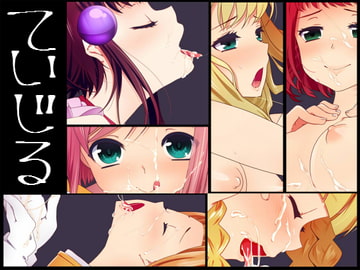 ていじる [minimumzone]