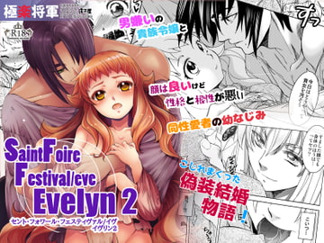 Saint Foire Festival /eve Evelyn:2 [床子屋]