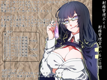 射精管理官のいる七日間 [さんどるまん(旧:麻根木商店)]