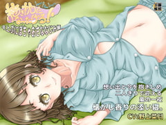 抱き枕になったげる! 年上ぷにぽちゃおさななじみ編 [藤和工場]