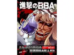 進撃のBBA