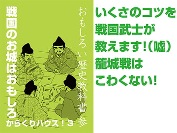 おもしろい歴史教科書 参 戦国のお城はおもしろからくりハウス!3 [出版評論社]