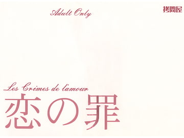 Les Crimes de l'amour ～恋の罪～ [拷問屋]