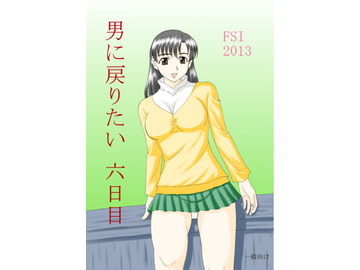 男に戻りたい六日目 [FSI]