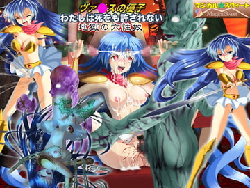 ヴァ○スの優子 わたしは死をも許されない地獄の穴性奴 [マジカル☆スウィート]