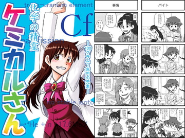 化学の精霊ケミカルさんCf-100g7兆円の元素- [猫庭]