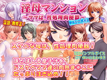 淫母マンション～ママは、性処理肉便器～ With エロボイス [SUZUYA]