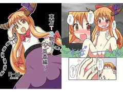 東方TS物語～萃香編～