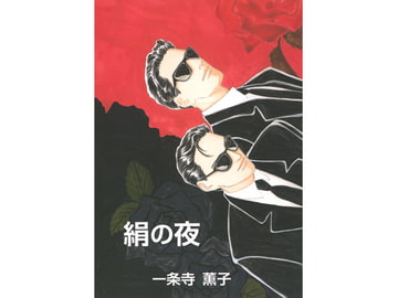 絹の夜 [一条寺薫子／ローズガーデン]