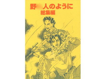 野○人のように 総集編 [一条寺薫子／ローズガーデン]