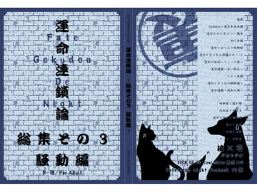 Gokudou de Night 総集その3・騒動編 [アカトアオ]