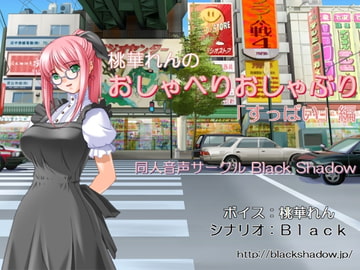 桃華れんのおしゃべりおしゃぶり「すっぱい」編 [Black Shadow]