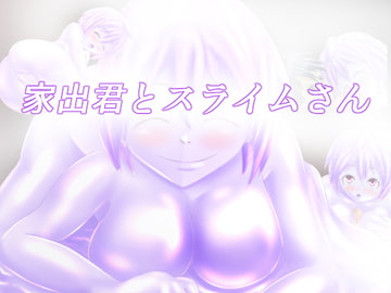 家出君とスライムさん [ひび割れ豆腐]