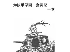 知波単学園 奮闘記  一巻