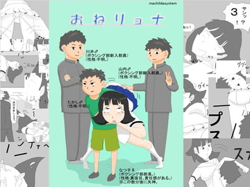 おねリョナ [machildaシステム]