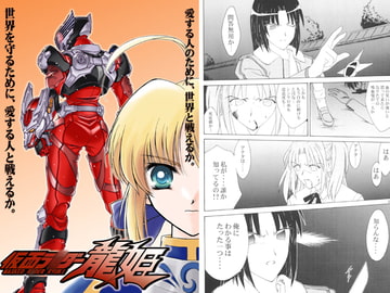 仮面ラ○ダー龍姫 [田舎工房]