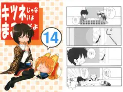 キツネじゃないよまことだよ14