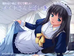 甘くて優しいメイドさんと添い寝