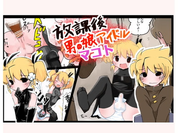 放課後男の娘アイドルマコト [スタジオユタカ]