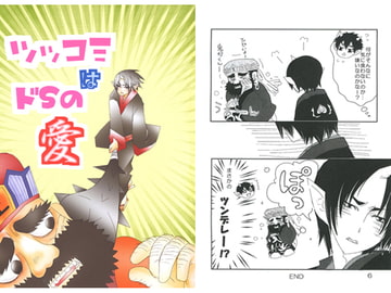 ツッコミはドSの愛 [㈱密室機械犬・潤家ちこ個人誌]