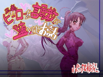 正義のヒーローを調教して堕としたお話 [CVアリストテレス]