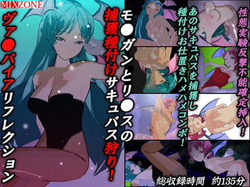 モ●ガンとリ●スの捕獲種付けサキュバス狩り!ヴァ●パイアリフレクション [MIXZONE]