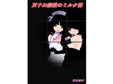双子お嬢様とミルク係の少年 [美少女夢世界]